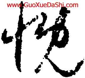 慨,歸莊,書法字典